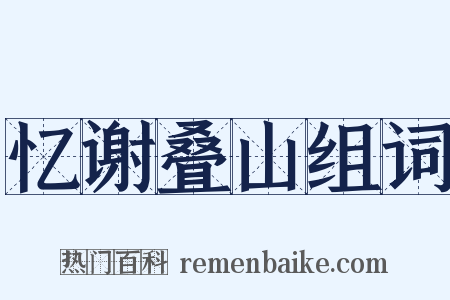 忆谢叠山组词是什么意思的图片